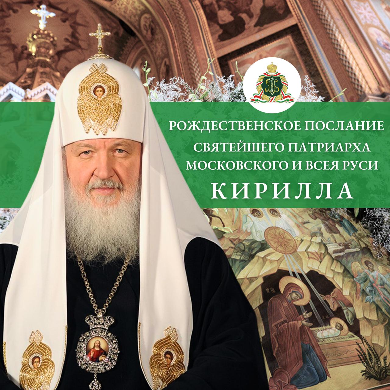 РОЖДЕСТВЕНСКОЕ ПОСЛАНИЕ Святейшего Патриарха Московского и всея Руси Кирилла