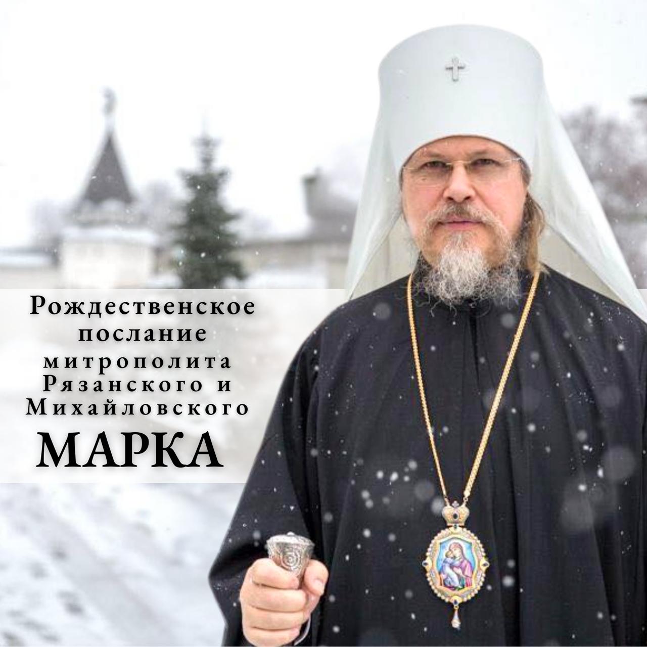Рождественское послание митрополита Рязанского и Михайловского Марка